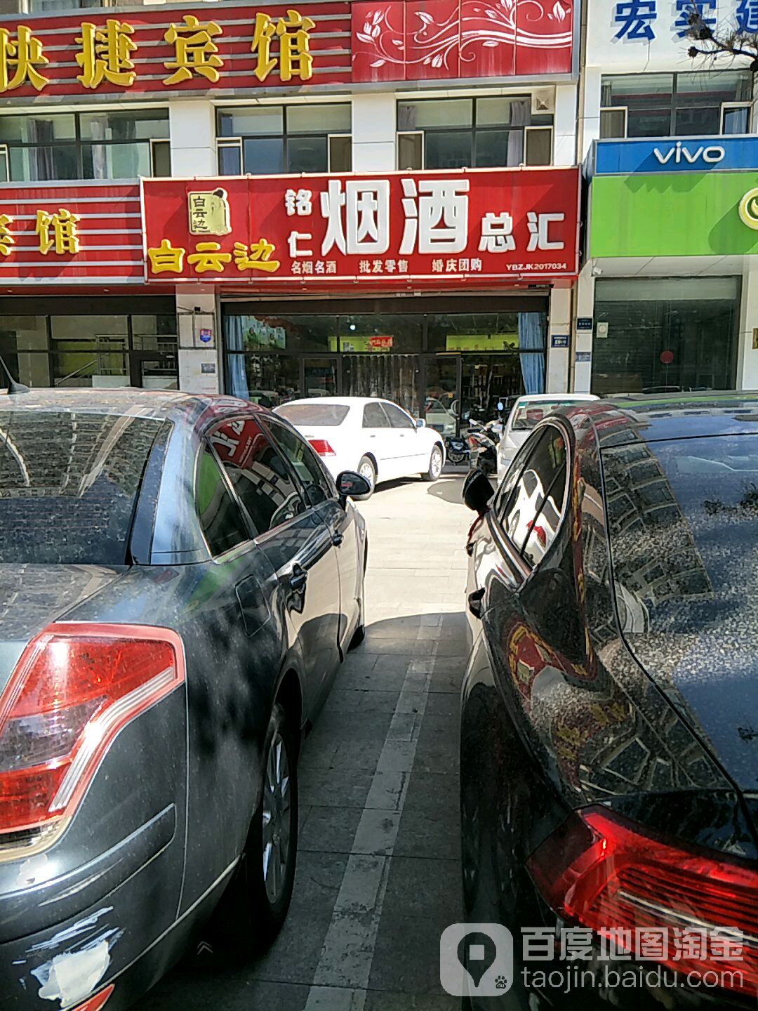 铭仁烟酒总汇(永兴西大街店)