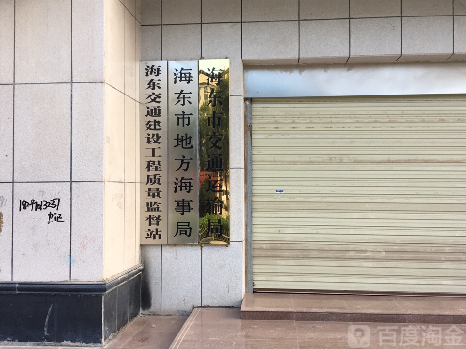 青海省海东市交通运输局