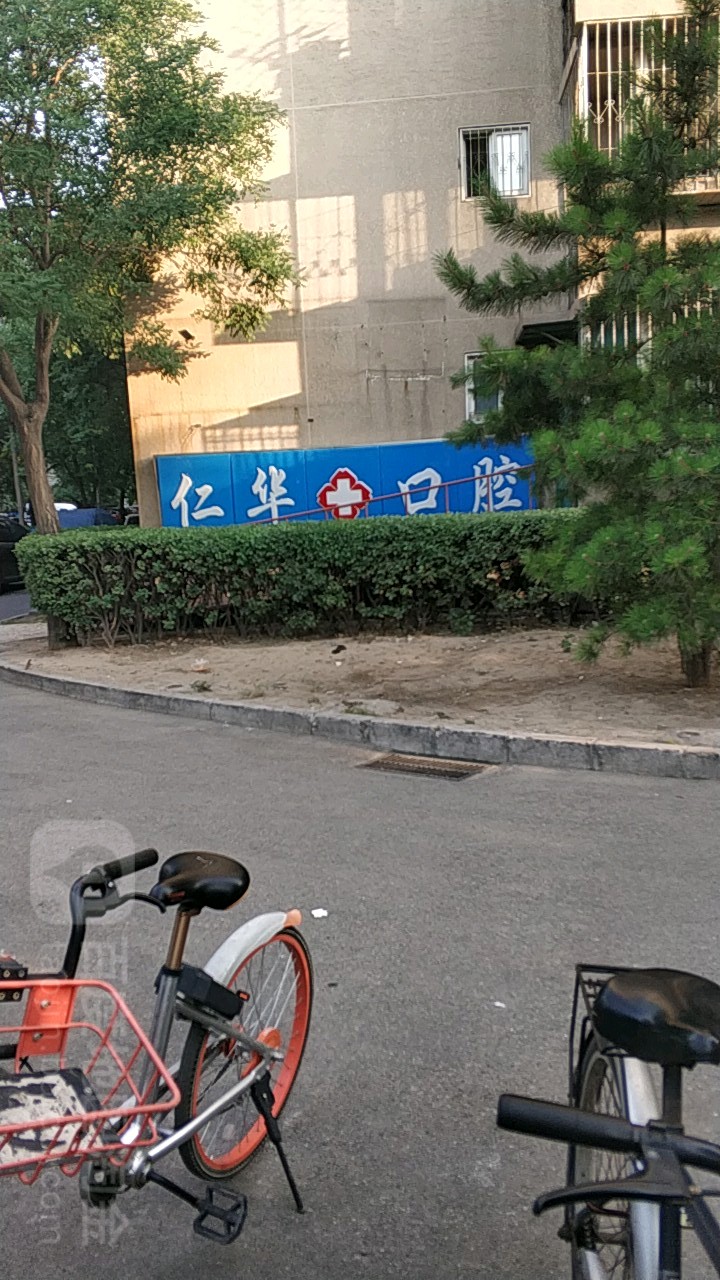 北京丰台仁华口腔门诊部