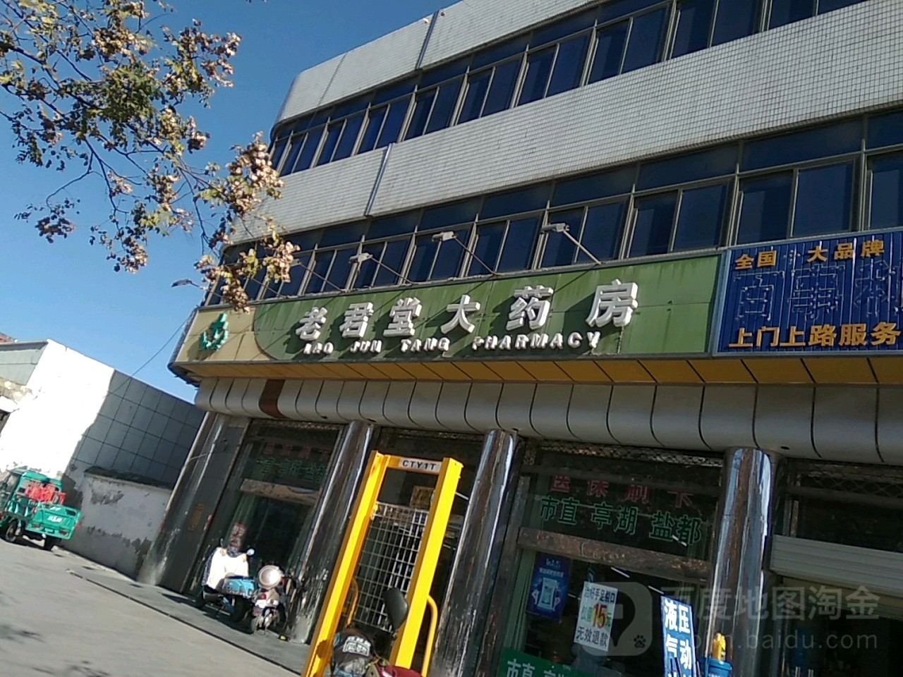 老君堂大药房(开放大道店)