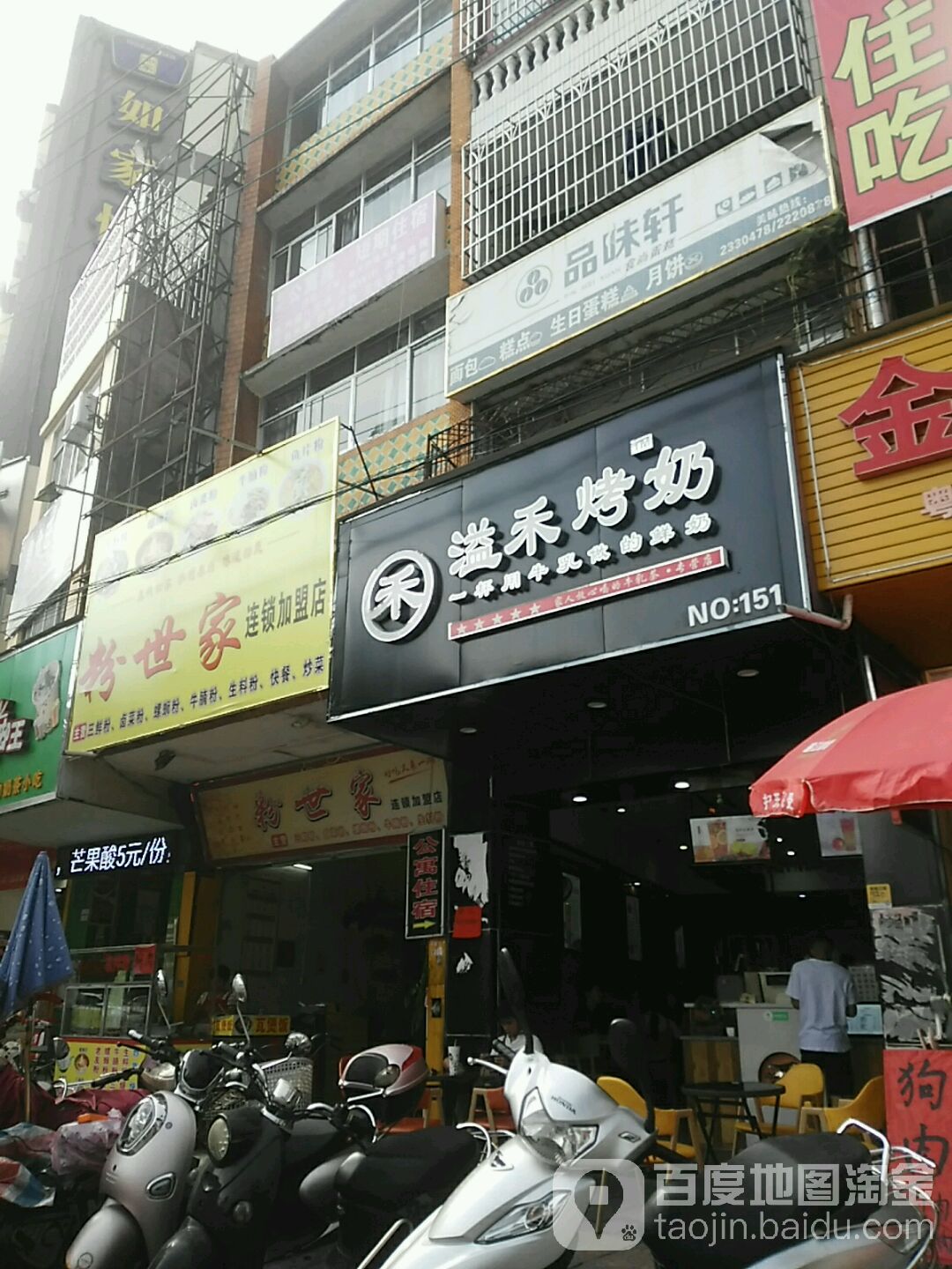 粉世家连锁加盟店