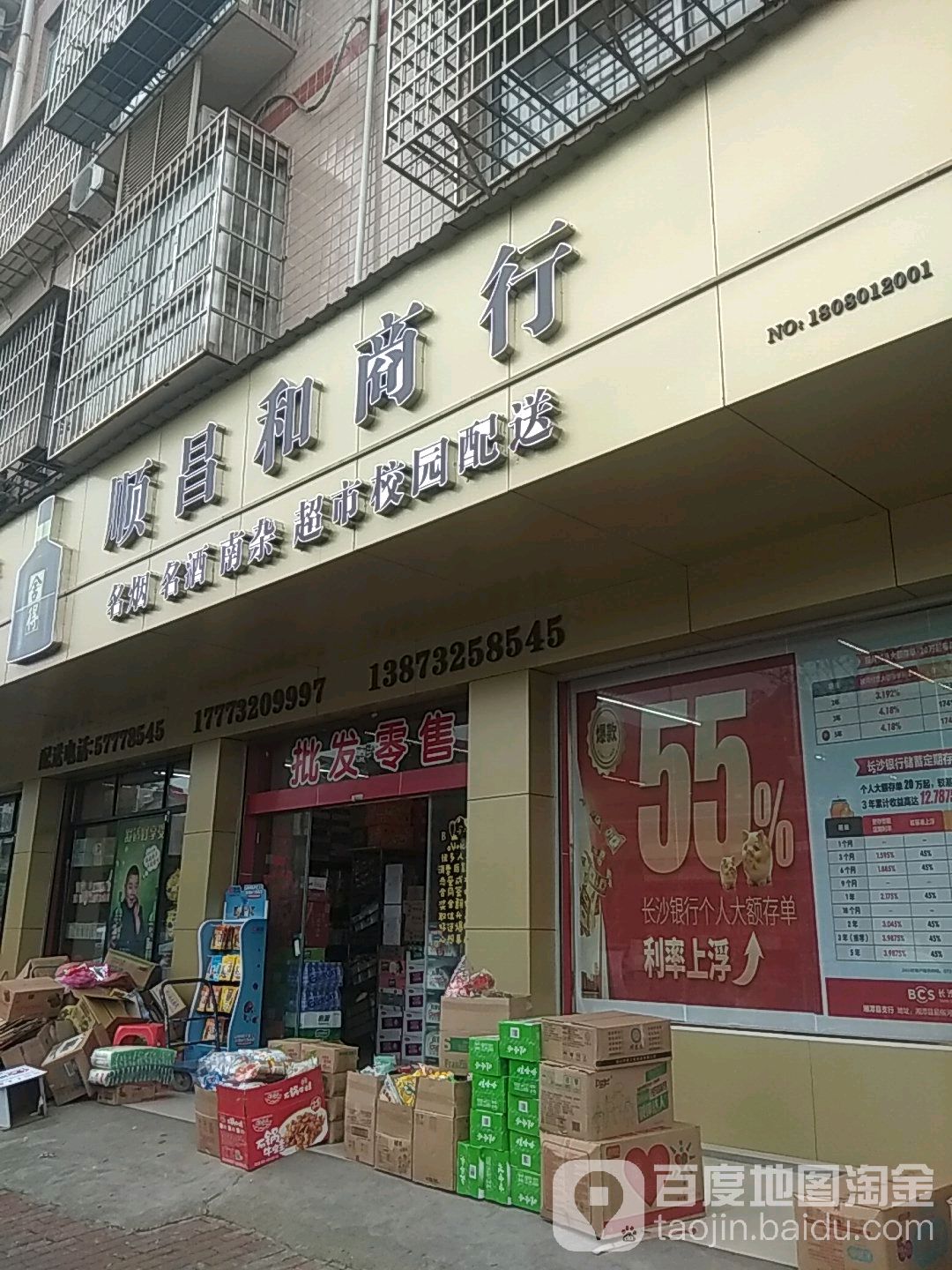 顺昌和商行