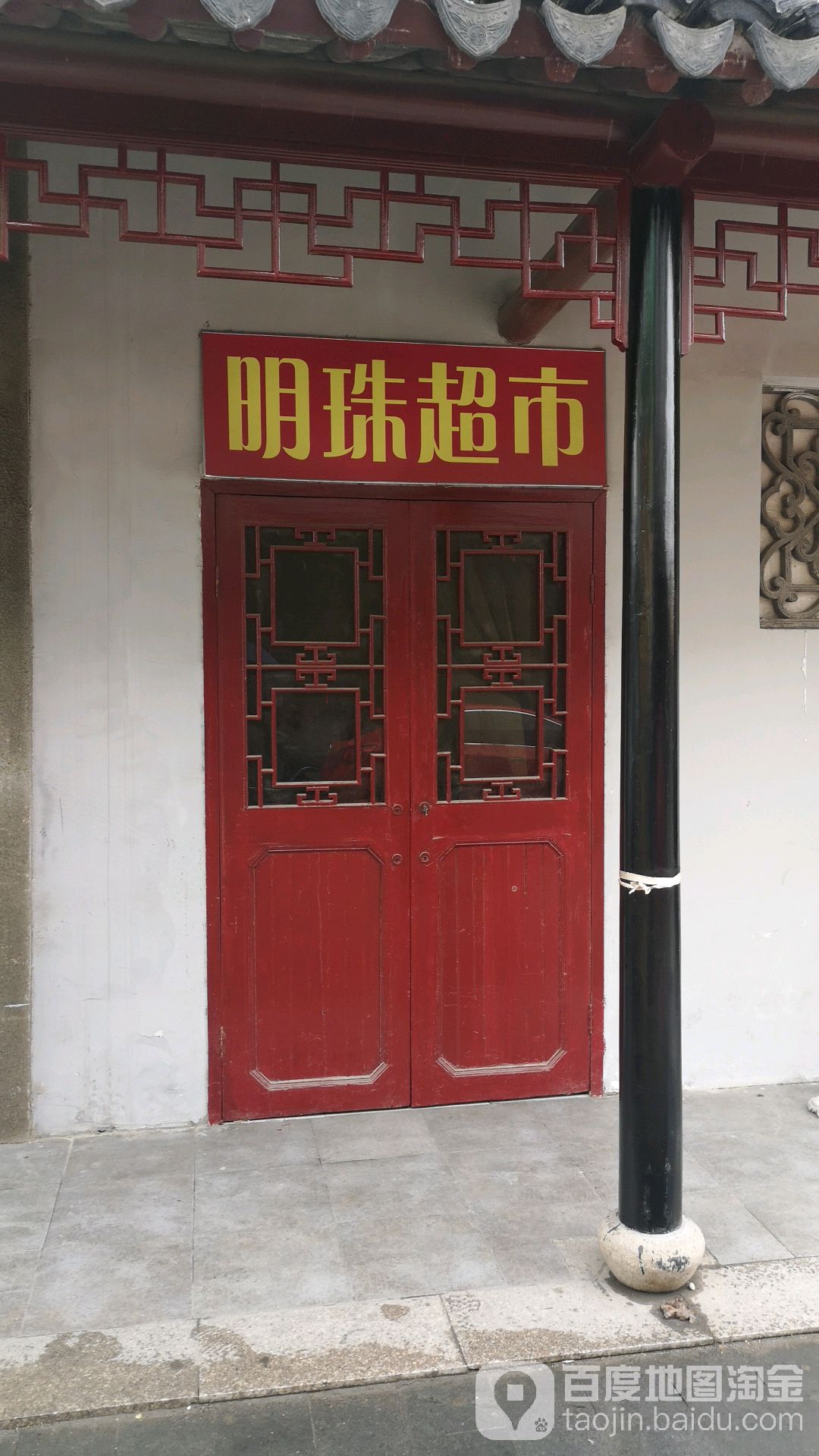 明都超市(蠡口东方明珠家具城店)