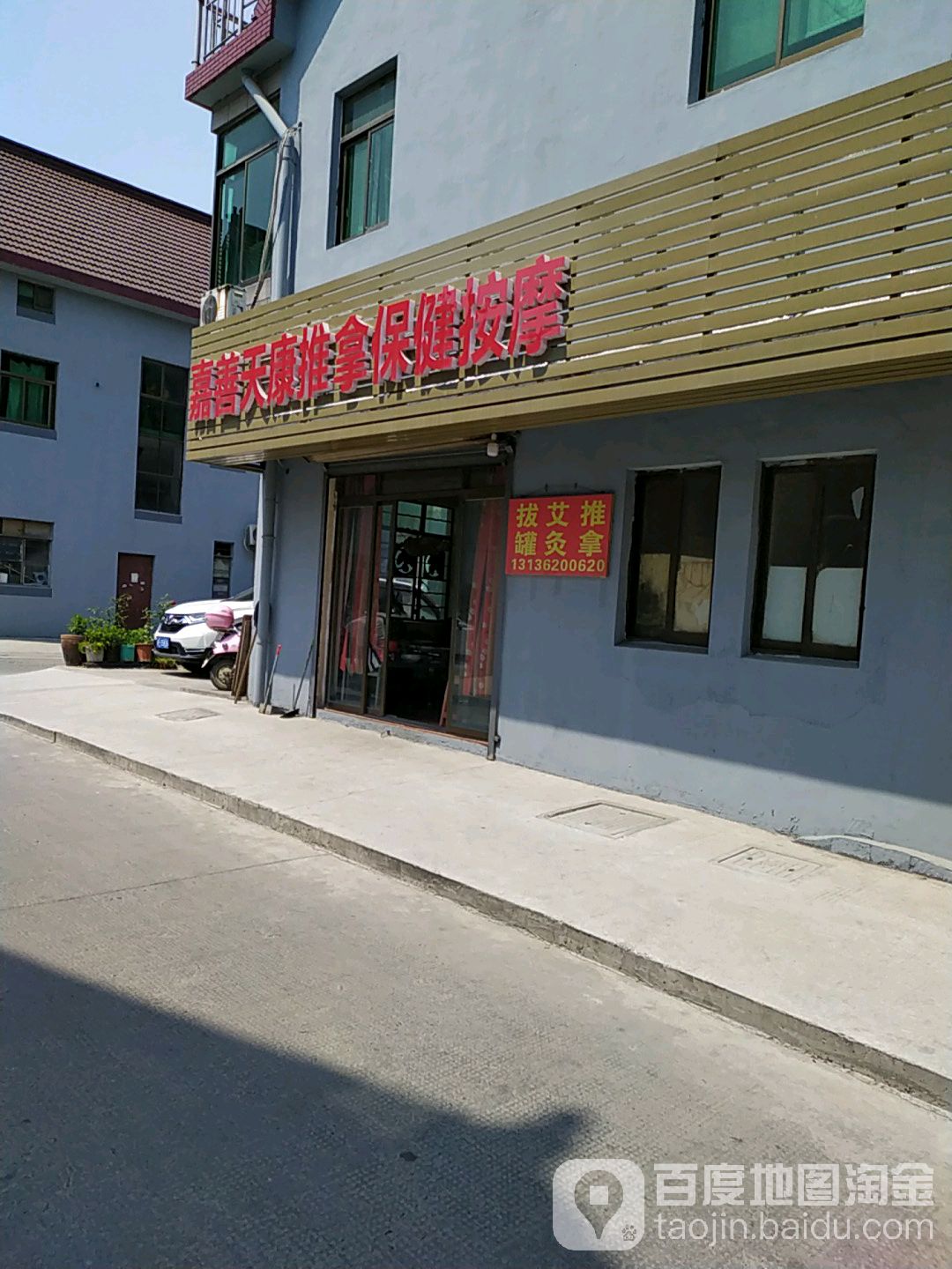 嘉善天康推拿保健按摩环境