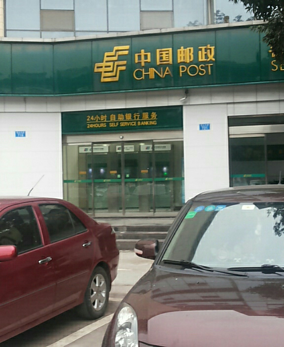 中国邮政储蓄银行24小时自助银行(东城营业所)