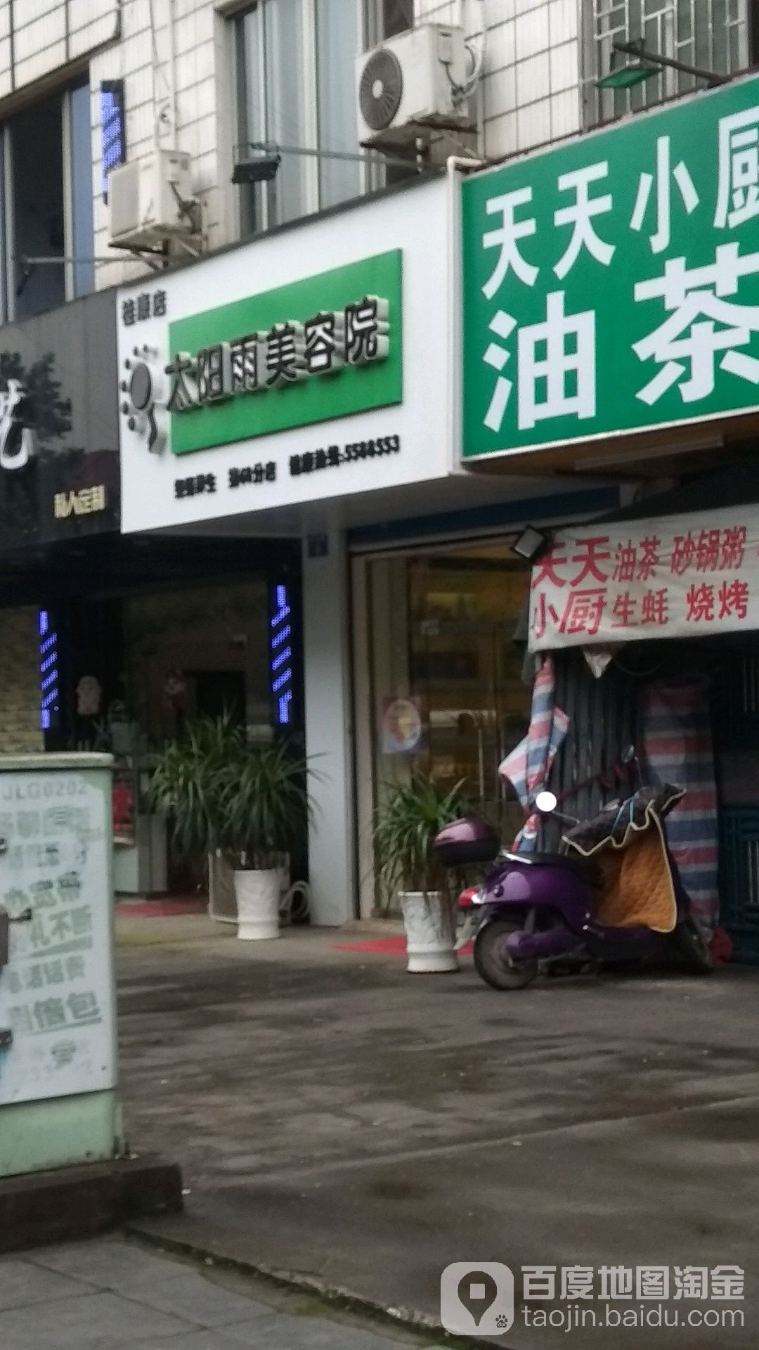 太阳雨美容院南(临桂桂康路店)