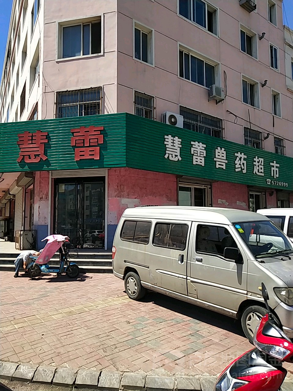 慧蕾兽药超市(东内环路店)