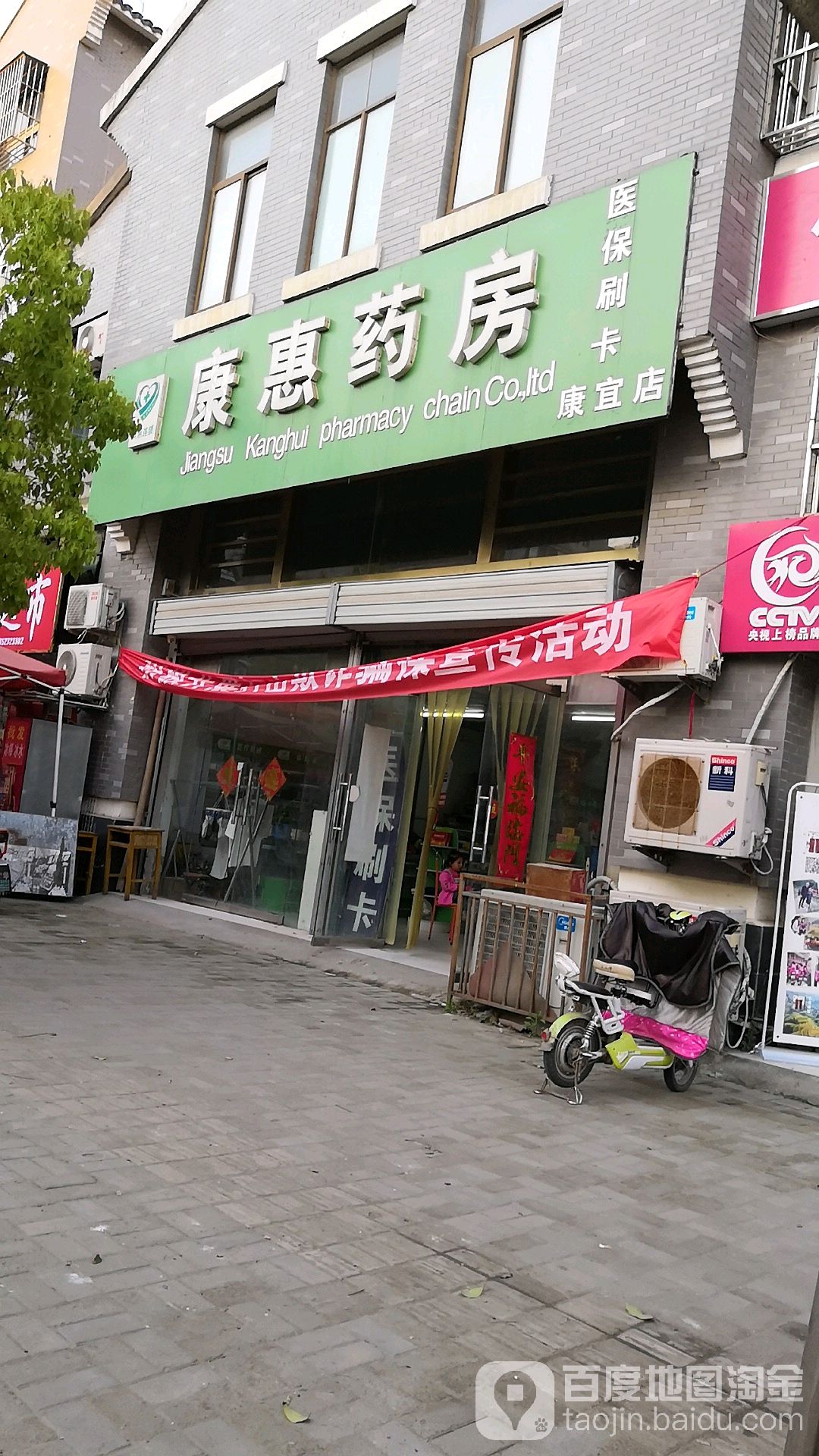 康惠药店(卧佛路店)