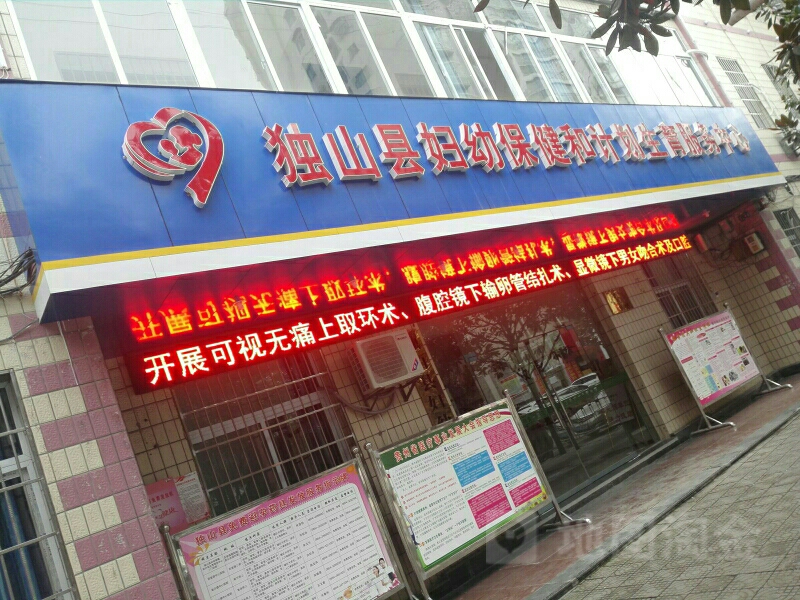 独山县妇幼保健和计划生育服务中心
