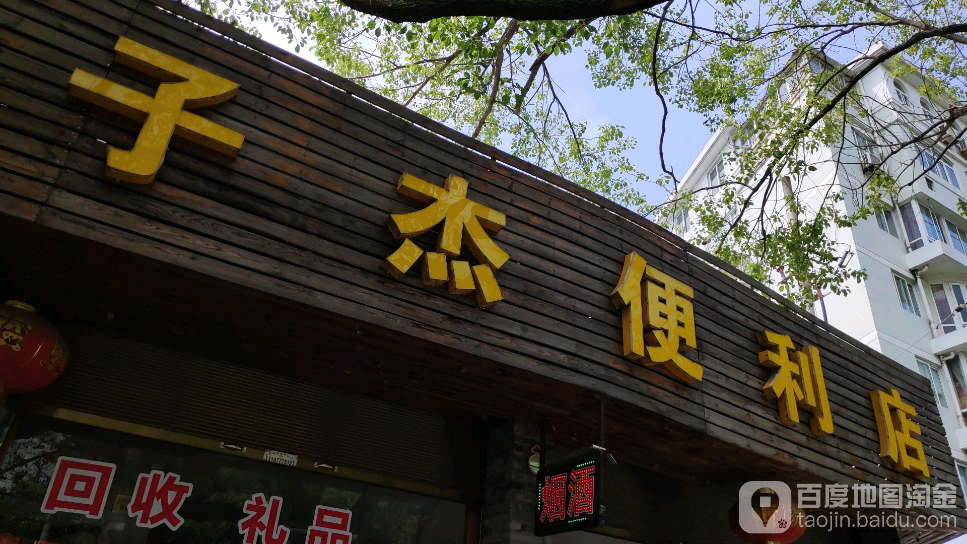 子杰便利店