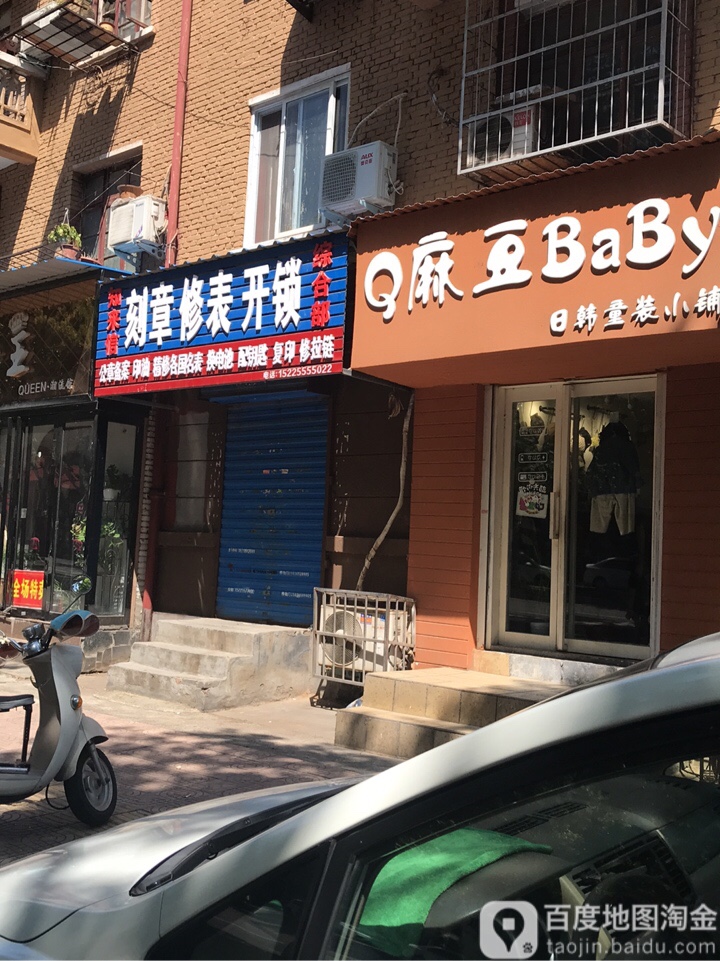 知来信刻章修表开锁综合部(洛轴十三号生活区店)