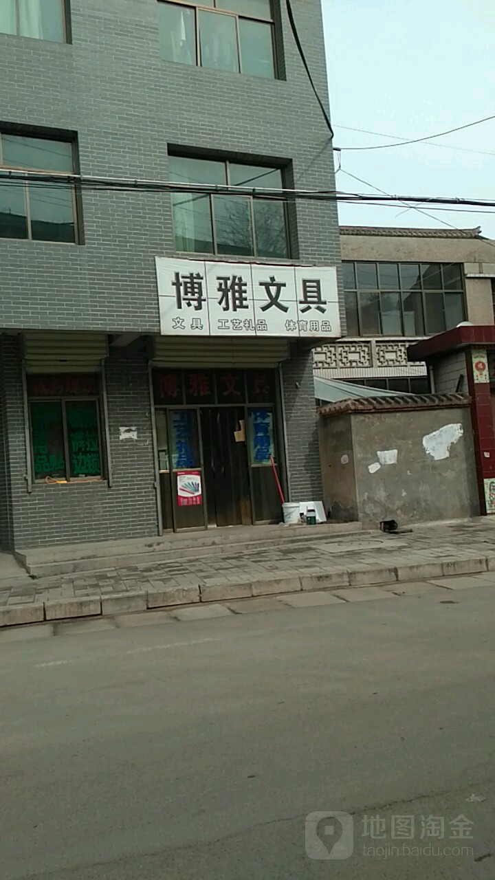 博亚文具(西街店)