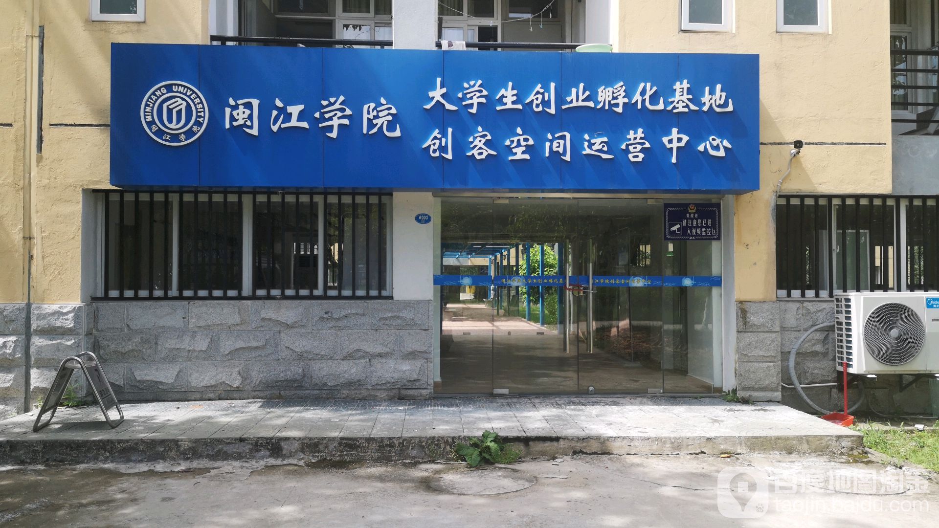 闽江学院大学生创业孵化基地