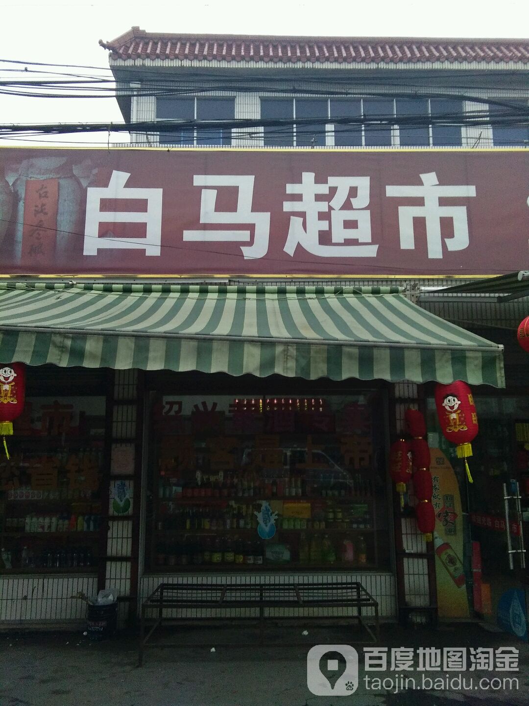 白马超市(皋马线)