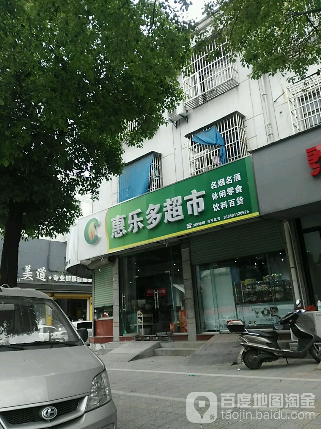 惠乐多超市(珍贝路店)