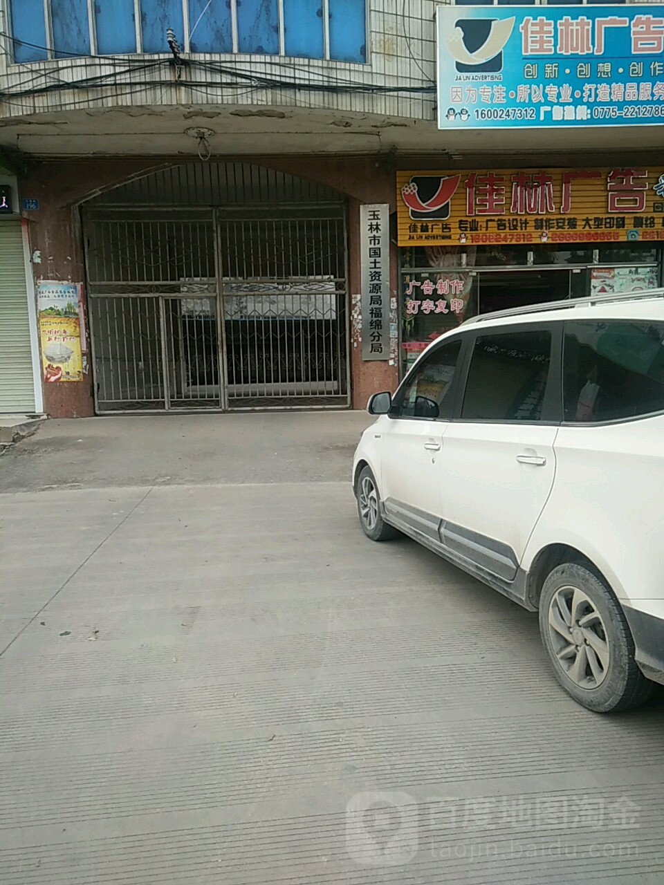 玉林市自然资源和规划局福绵分局