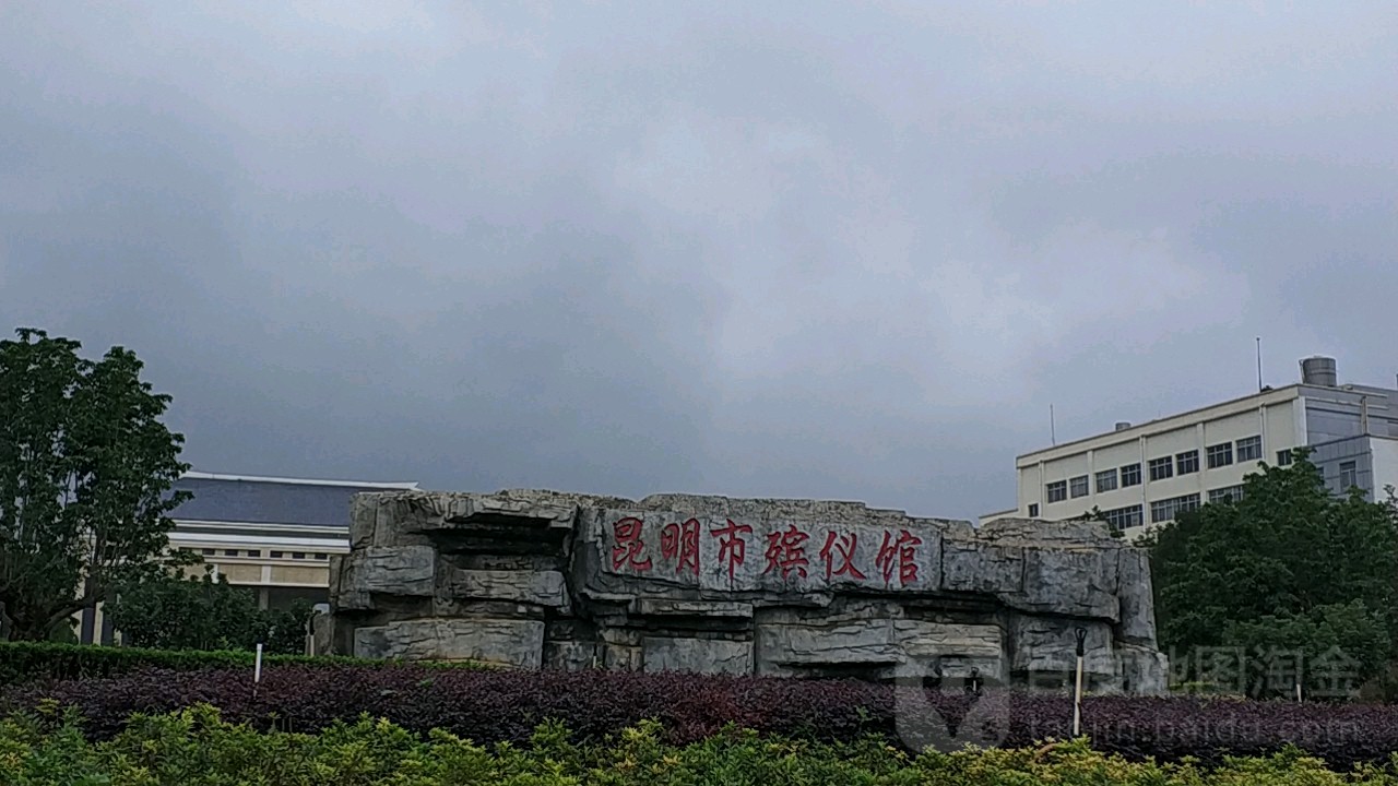 昆明市宾仪馆