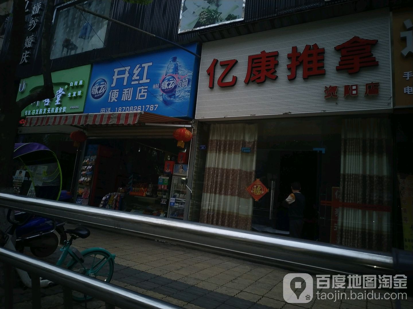 亿康推拿(资阳店)