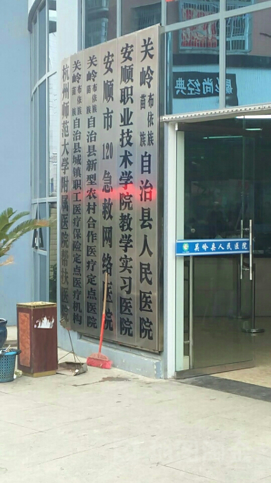 關嶺自治縣人民醫院