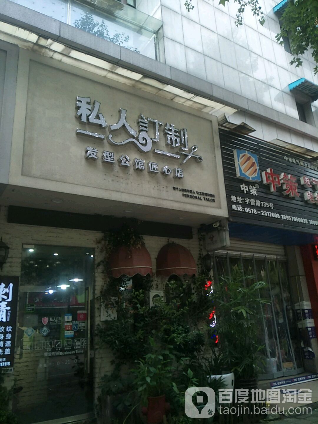 私人订制发型公馆(匠心店)