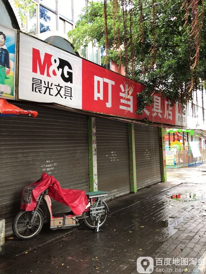 叮当文具店(江北大道店)