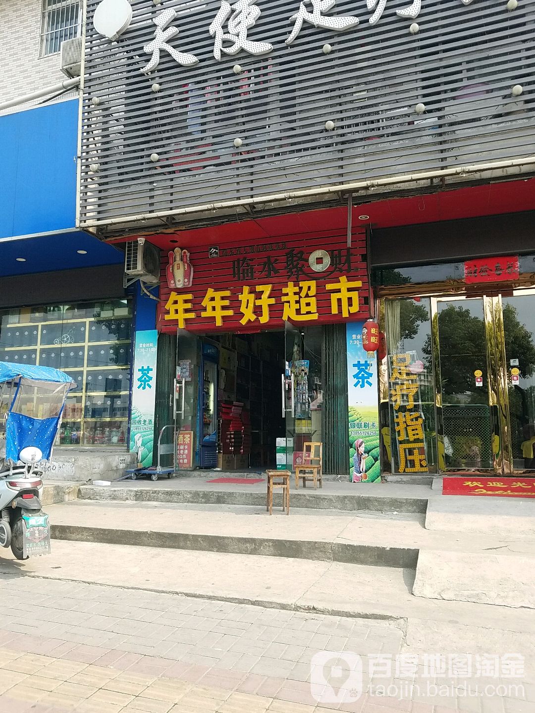 年年豪超市(新蚌埠路店)