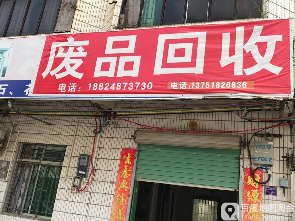 废品回收