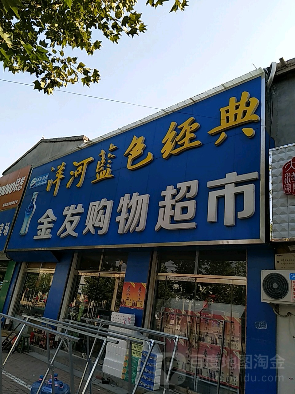 金发购物超市