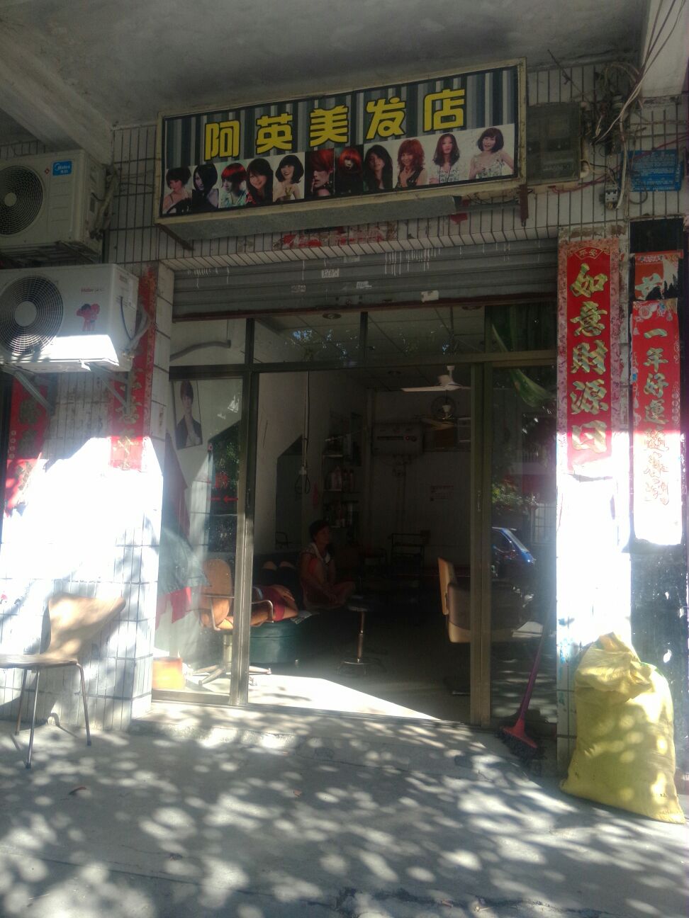 阿英美发店