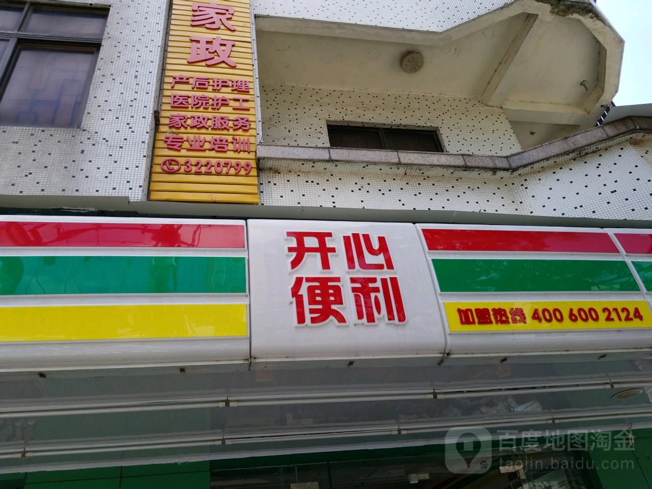 开心便利(岗背西路店)