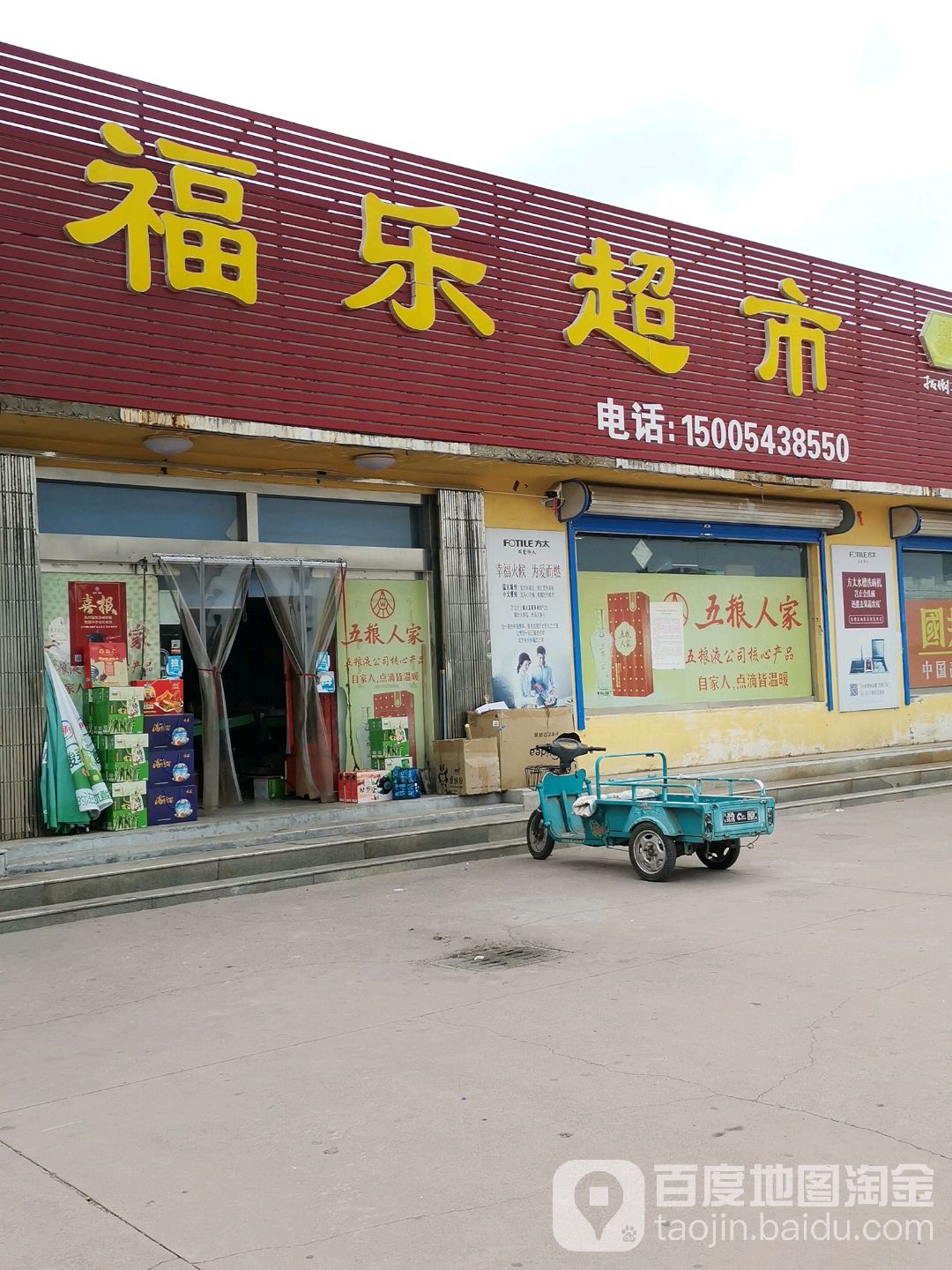 福乐超市(建翔小区店)