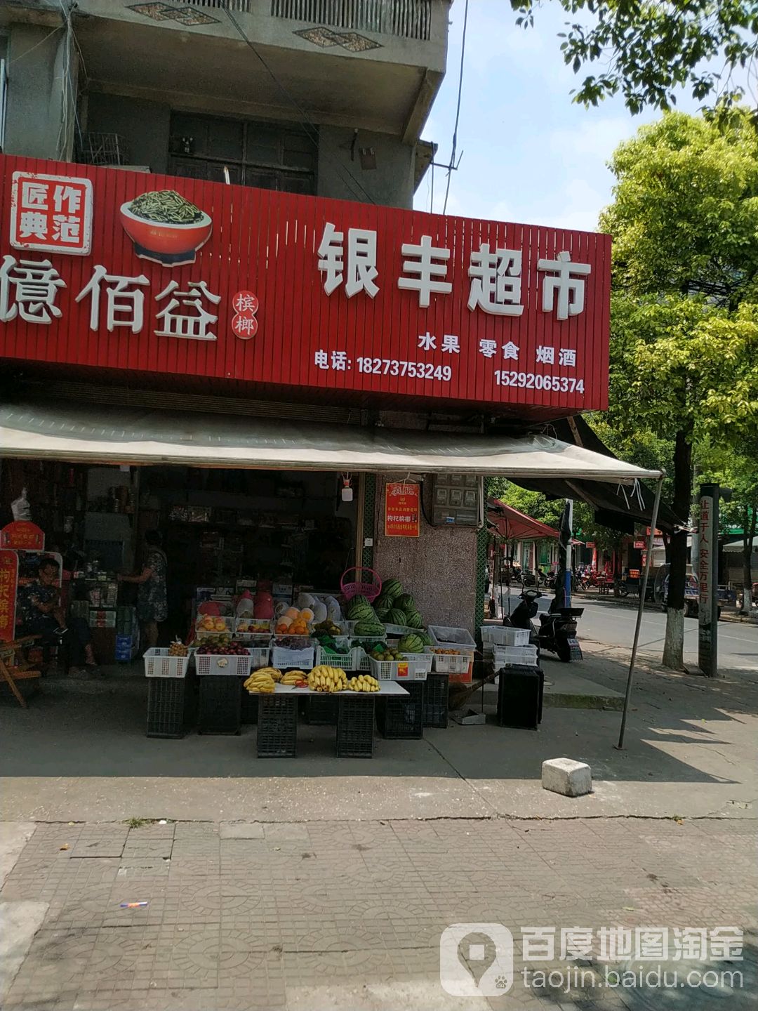 银丰超市