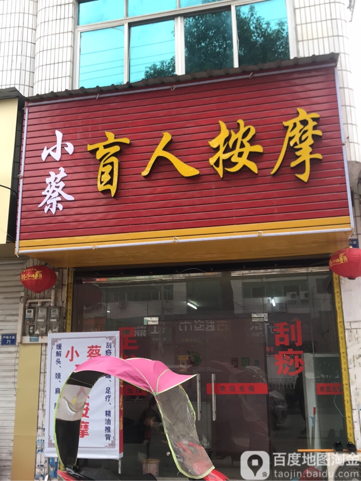 小蔡盲人按摩店
