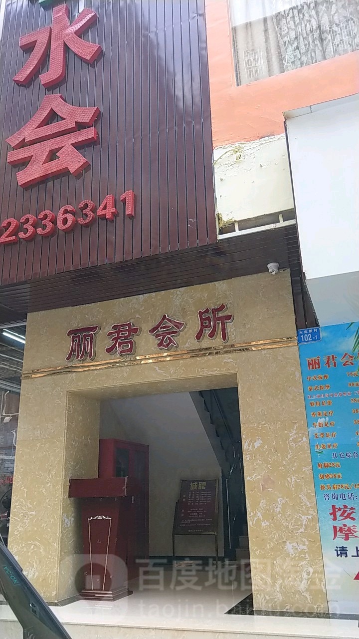 丽君水会