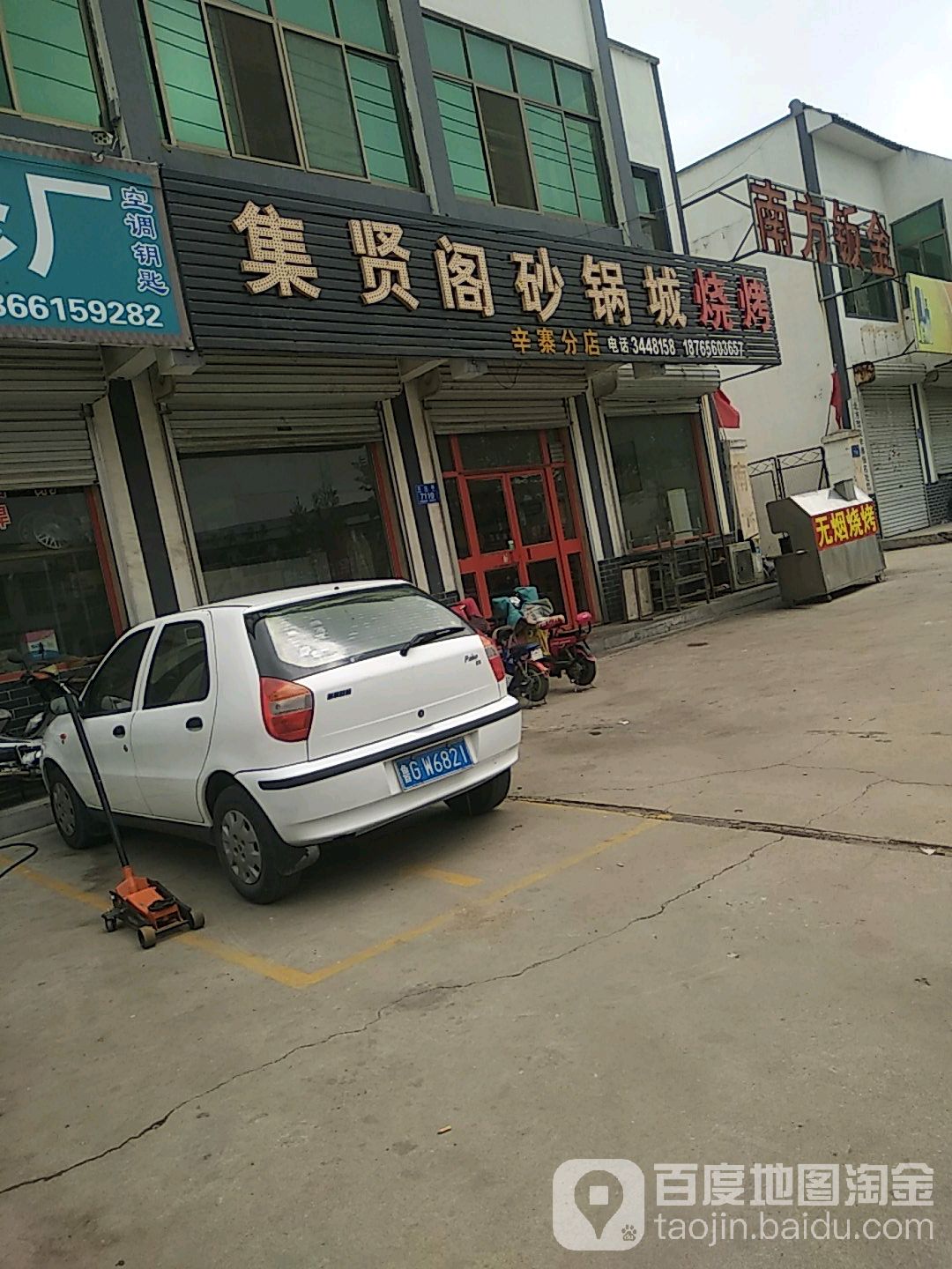 集贤阁砂锅城(辛寨分店)