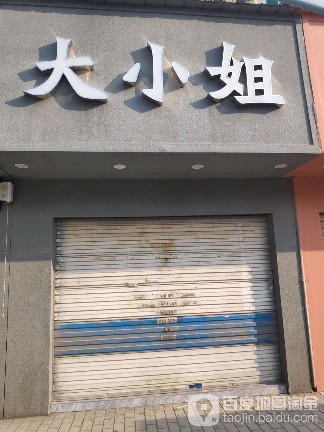 大小姐(体育馆路店)