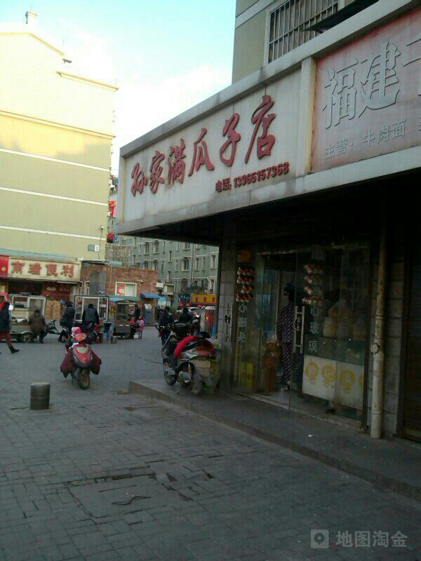 孙家满瓜子点(南瑞店)