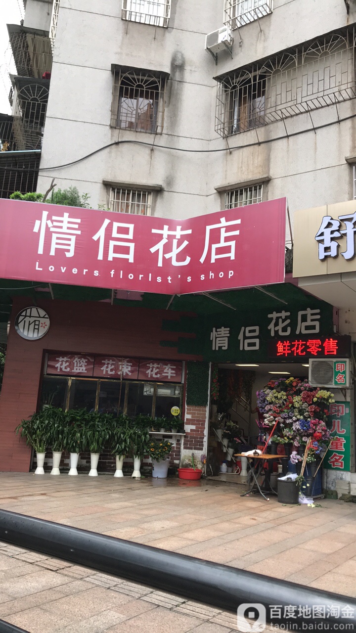 情侣花店(新华路店)