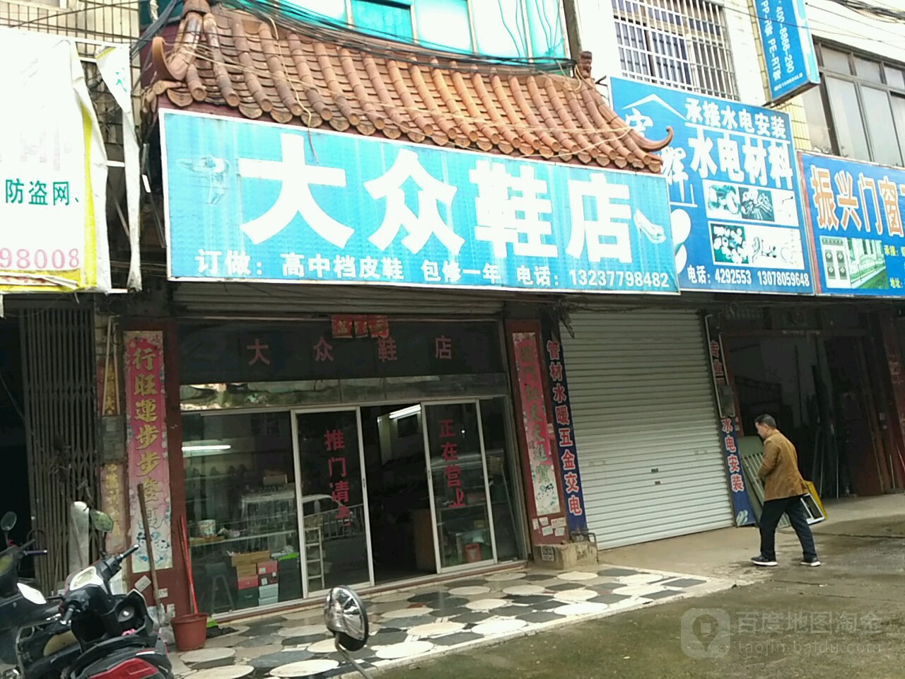 大眾鞋店(長梅路店)