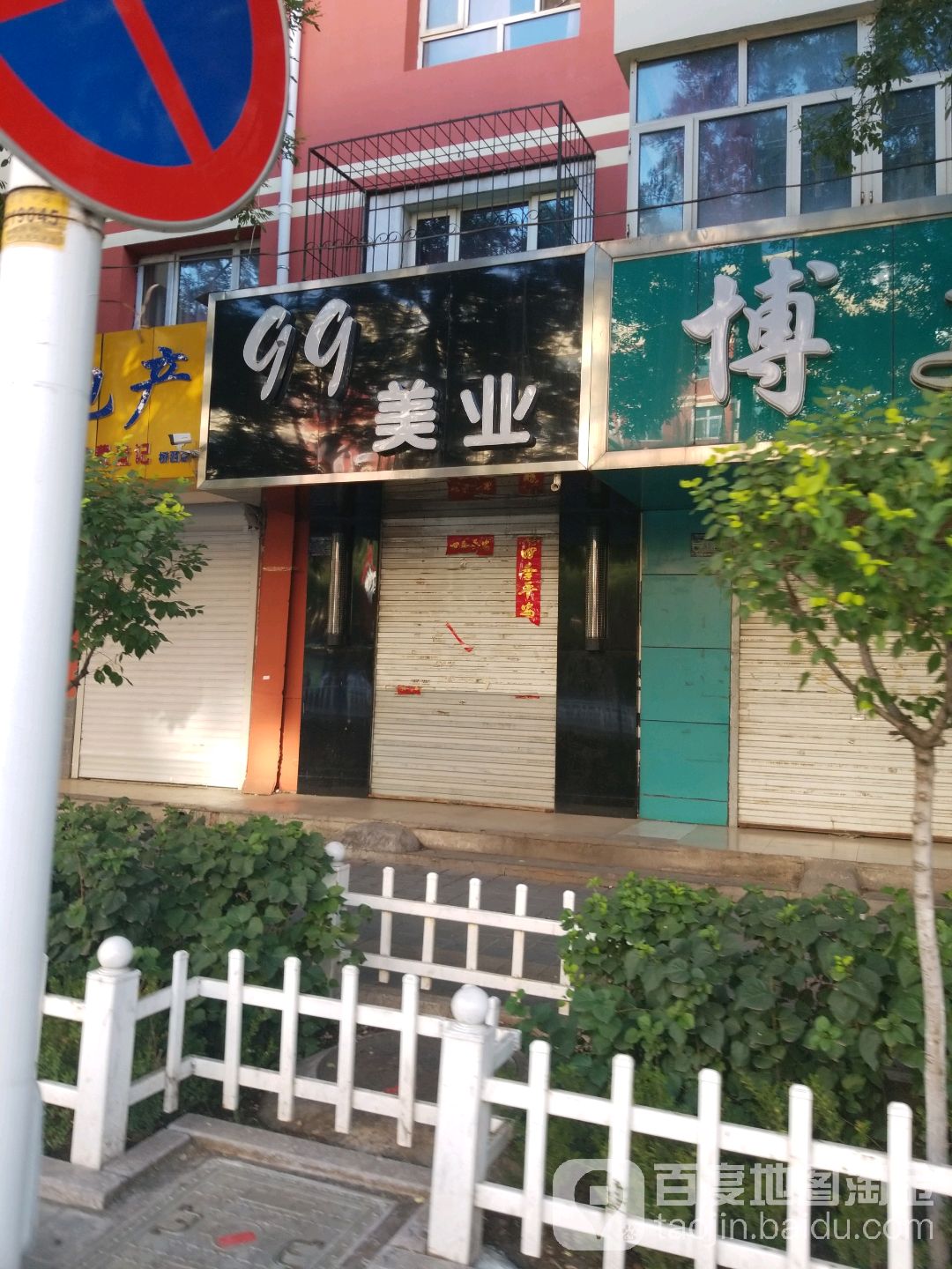 99美业