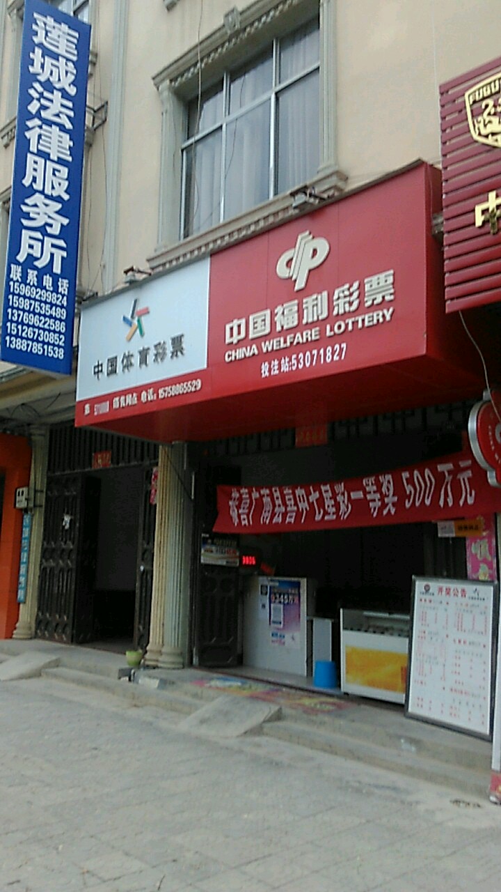 中国福利彩排(北宁路店)