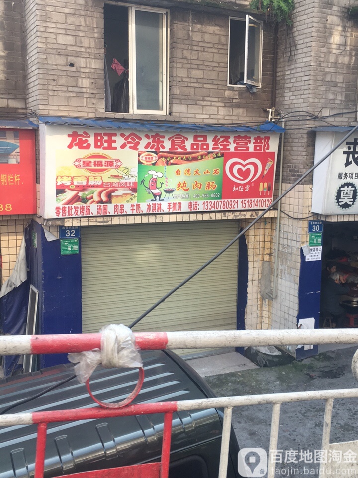 龙旺冷冻食品经营店