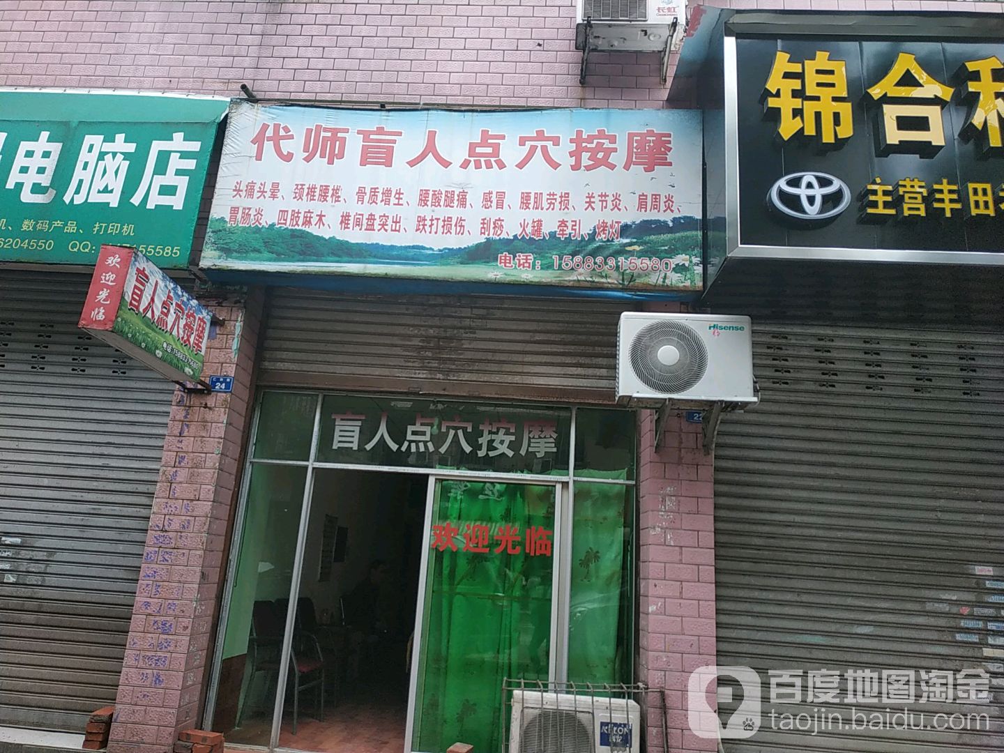 代师盲人点穴按摩店(仁和店)