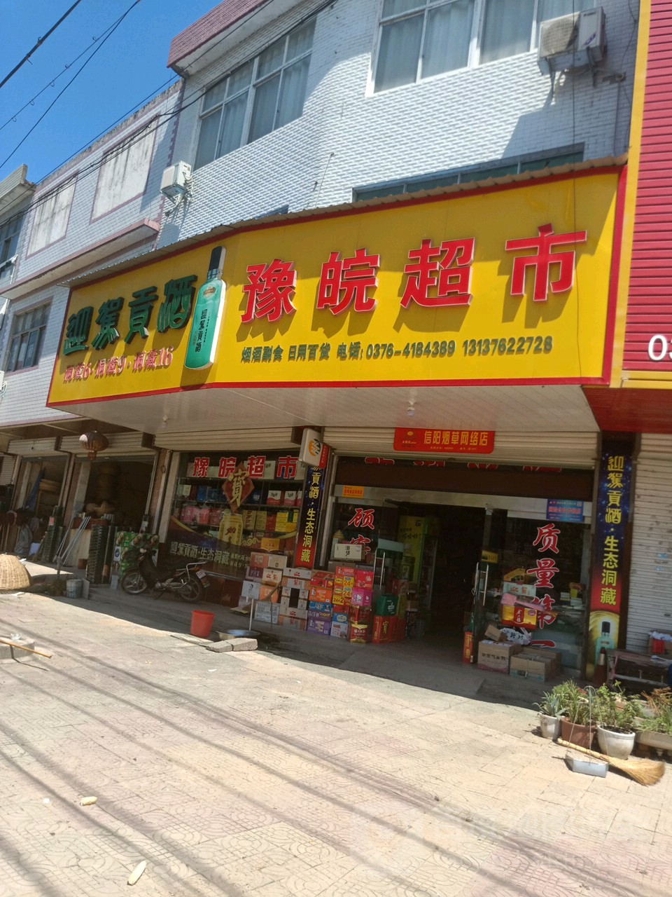 固始县陈淋子镇豫皖超市(S339店)