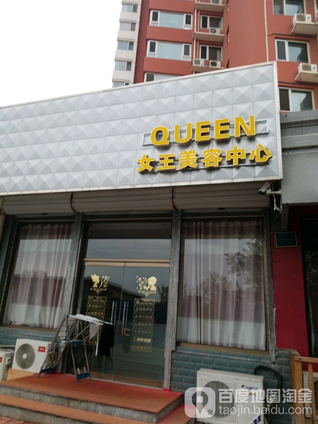 女王美容中心(恒祥北大街店)