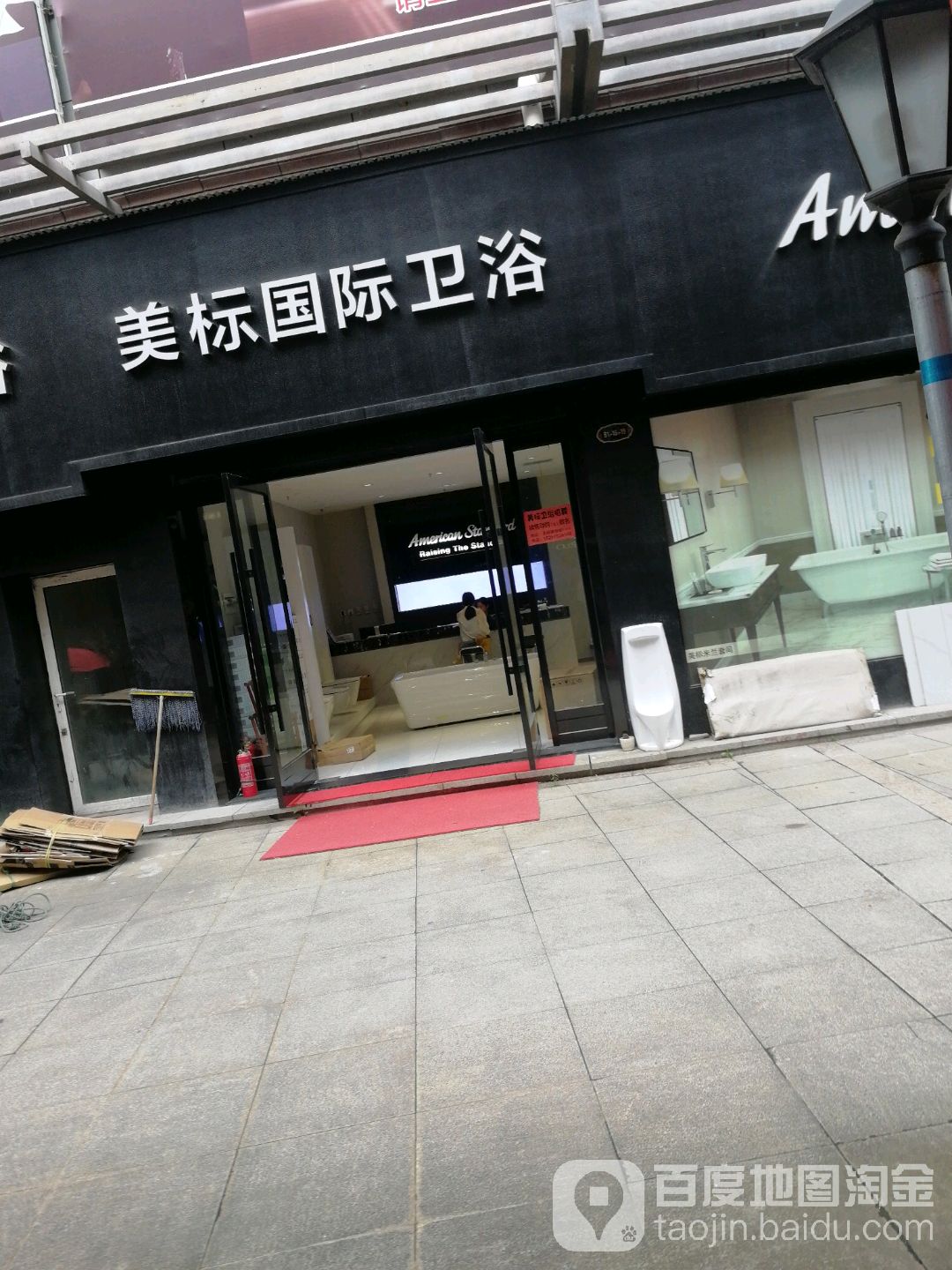 美标国际卫浴(路泽太一级公路店)