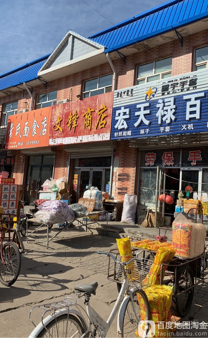 文丰商店