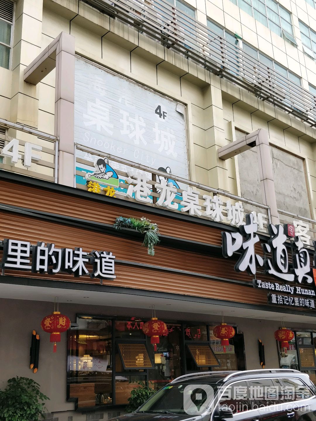 港龙桌球城(银利商务酒店)