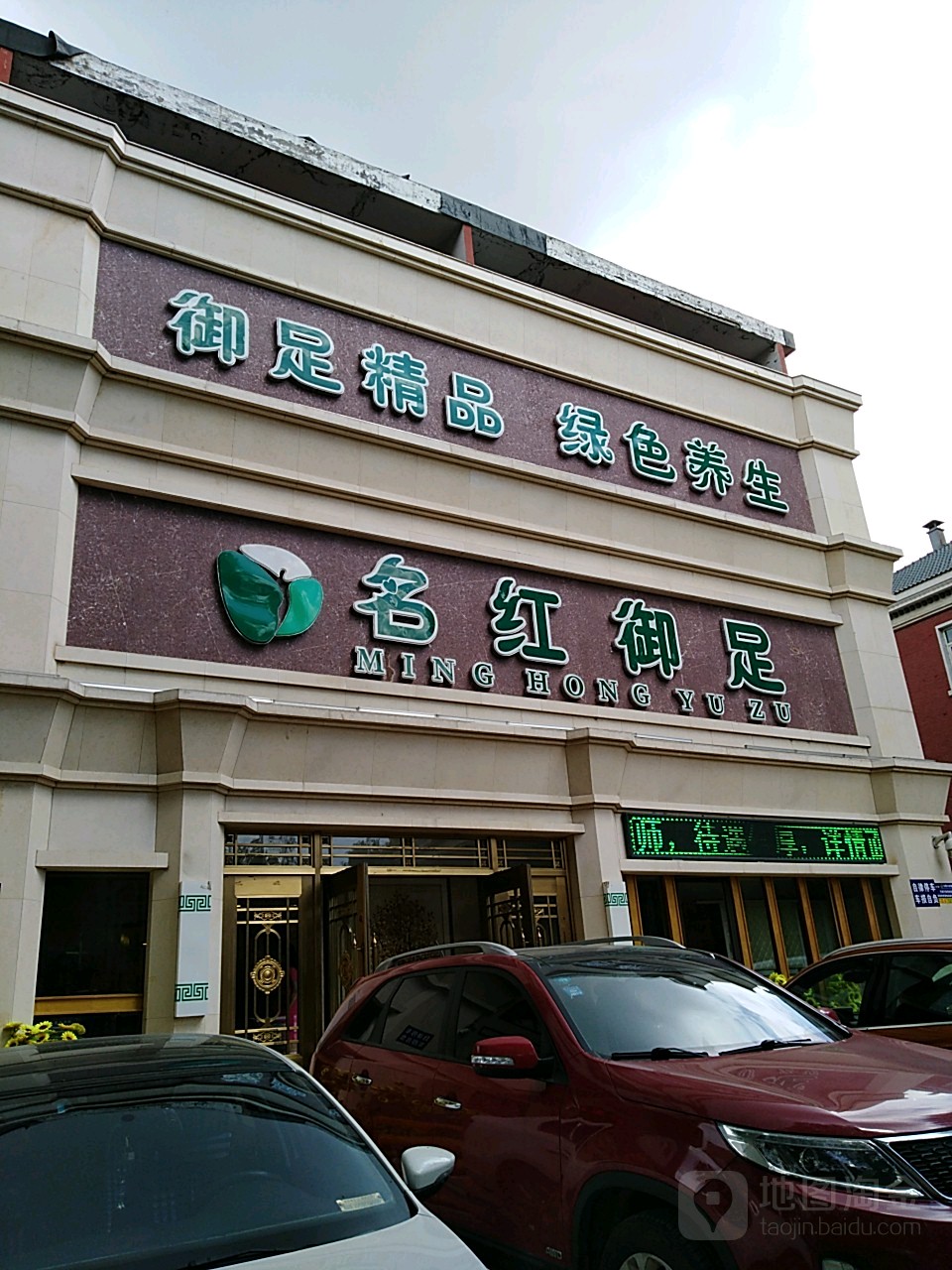 名红养生(车百店)