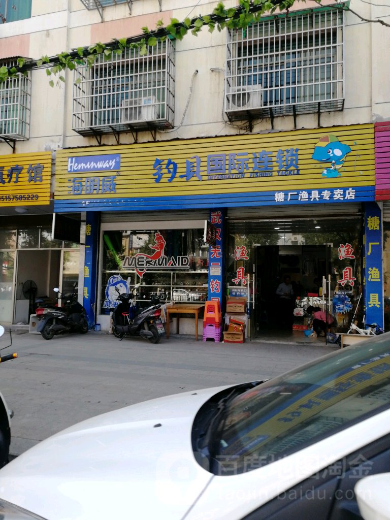 海明威钓具国际连锁(糖厂渔具专卖店)